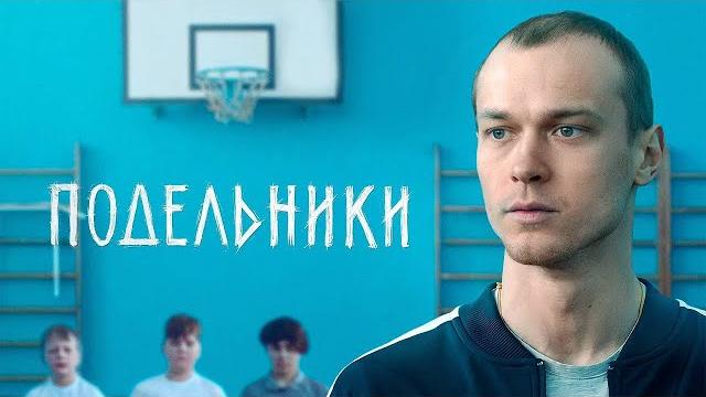 Фильм Подельники с Юрой Борисовым / Драматический триллер Фильм Подельники с Юрой Борисовым / Драматический триллер