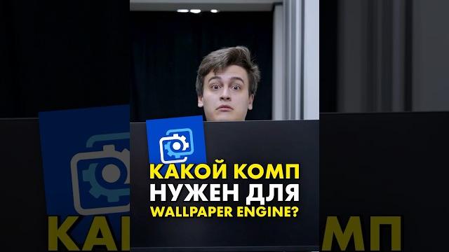 Какой комп нужен для Wallpaper Engine? #compshop Какой комп нужен для Wallpaper Engine? #compshop