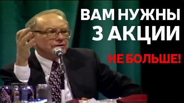 УОРРЕН БАФФЕТ: СКОЛЬКО АКЦИЙ ДОЛЖНО БЫТЬ В ПОРТФЕЛЕ? УОРРЕН БАФФЕТ: СКОЛЬКО АКЦИЙ ДОЛЖНО БЫТЬ В ПОРТФЕЛЕ?