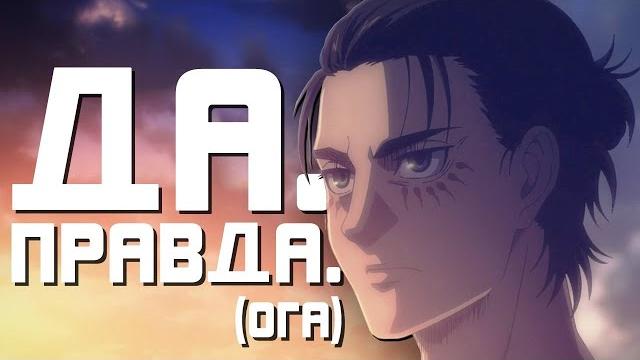 Гиггук - Атака Титанов всё ещё потрясающая Гиггук - Атака Титанов всё ещё потрясающая