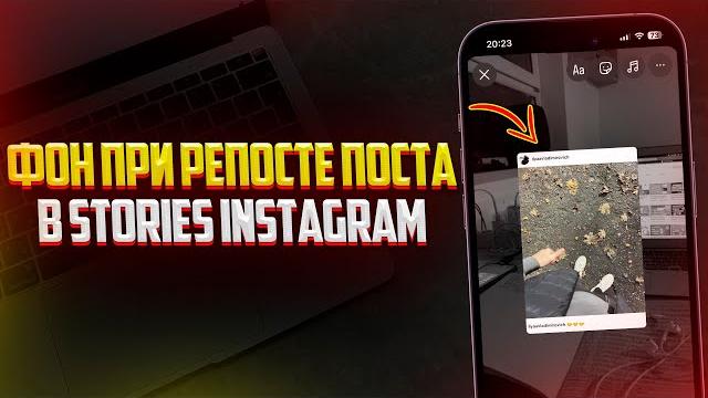 Как добавить Фон при Репосте Поста в Stories Instagram? Фото для Фона в Сторис Инстаграм Как добавить Фон при Репосте Поста в Stories Instagram? Фото для Фона в Сторис Инстаграм
