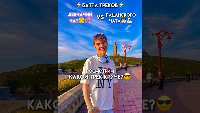 БАТТЛ ЧАТОВ: ДЕВЧАЧИЙ ИЛИ ЖЕ ПАЦАНСКИЙ? #юмор #тикток #а4 БАТТЛ ЧАТОВ: ДЕВЧАЧИЙ ИЛИ ЖЕ ПАЦАНСКИЙ? #юмор #тикток #а4