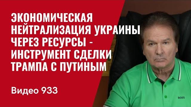 Трамп предает Украину? Что стоит за ультиматумом Рубио и минеральным гешефтом /№933/ Юрий Швец Трамп предает Украину? Что стоит за ультиматумом Рубио и минеральным гешефтом /№933/ Юрий Швец