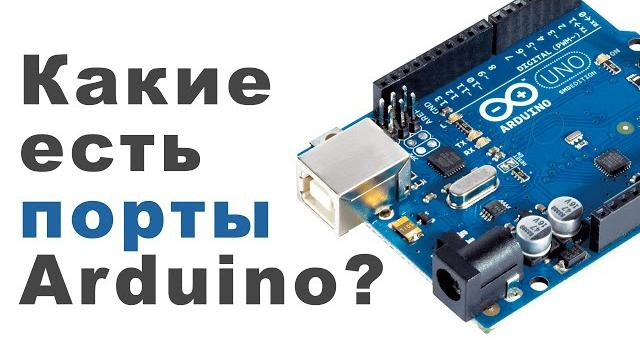 Какие порты у платы Arduino Uno? Обзор Какие порты у платы Arduino Uno? Обзор