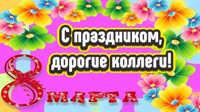 С 8 Марта! Оригинальное поздравление КОЛЛЕГАМ с Международным Женским Днем! Видео открытка. С 8 Марта! Оригинальное поздравление КОЛЛЕГАМ с Международным Женским Днем! Видео открытка.