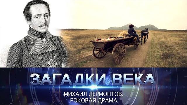 Михаил Лермонтов | Роковая драма Михаил Лермонтов | Роковая драма