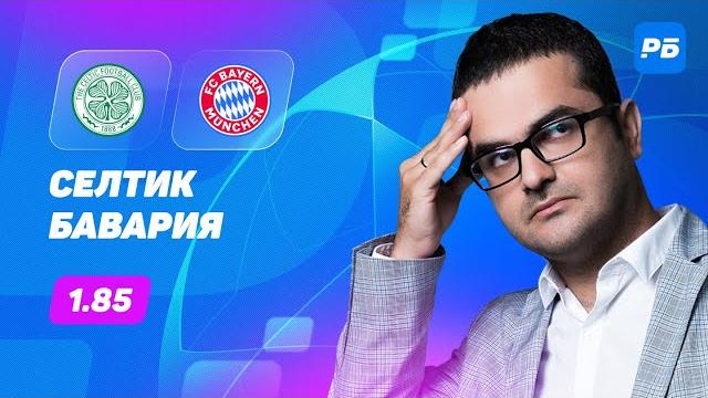 Селтик - Бавария. Прогноз Керимова Селтик - Бавария. Прогноз Керимова