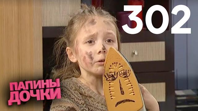 Папины дочки | Сезон 15 | Серия 302 Папины дочки | Сезон 15 | Серия 302