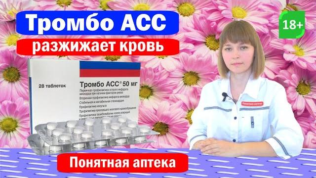 Тромбо АСС: способствует разжижению крови, профилактика нарушения мозгового кровообращения Тромбо АСС: способствует разжижению крови, профилактика нарушения мозгового кровообращения