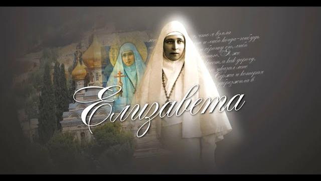 Документальный фильм "Елизавета". 2020 г. Документальный фильм "Елизавета". 2020 г.