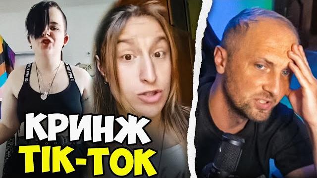 ЗУБАРЕВ СМОТРИТ ТИК ТОК КРИНЖ #132 / РЕАКЦИЯ ЗУБАРЕВА ЗУБАРЕВ СМОТРИТ ТИК ТОК КРИНЖ #132 / РЕАКЦИЯ ЗУБАРЕВА