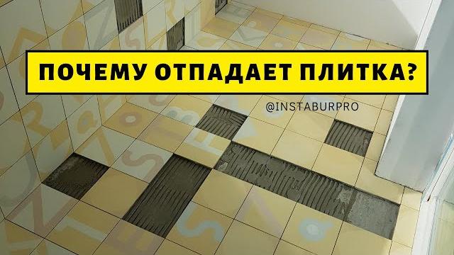 Почему отпадает плитка? 12 ошибок при укладке Почему отпадает плитка? 12 ошибок при укладке