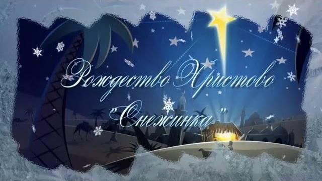 Рождество Христово (Снежинка) Рождество Христово (Снежинка)