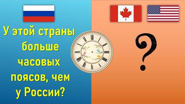 Страна-лидер по часовым поясам I Это не Россия? Страна-лидер по часовым поясам I Это не Россия?