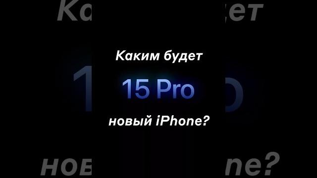 Все, что нужно знать про iPhone 15! Все, что нужно знать про iPhone 15!
