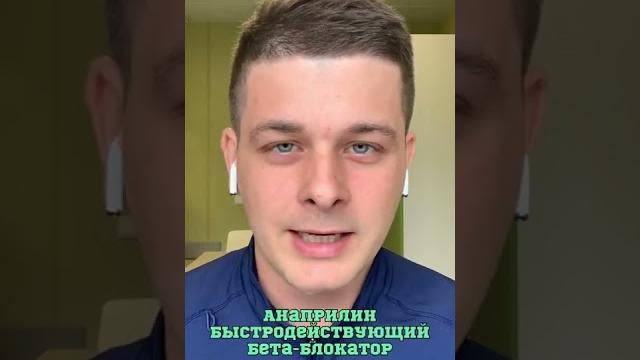 Что нужно делать при тахикардии или высоком пульсе. #тахикардия #анаприлин #пропранолол #кардиолог Что нужно делать при тахикардии или высоком пульсе. #тахикардия #анаприлин #пропранолол #кардиолог