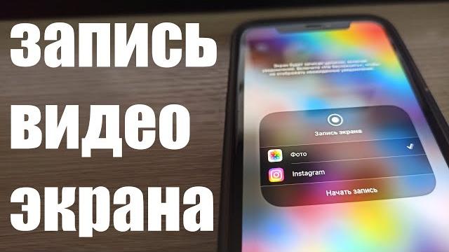 Как записать видео экрана на iPhone 11 под iOS 16 ? Как записать видео экрана на iPhone 11 под iOS 16 ?