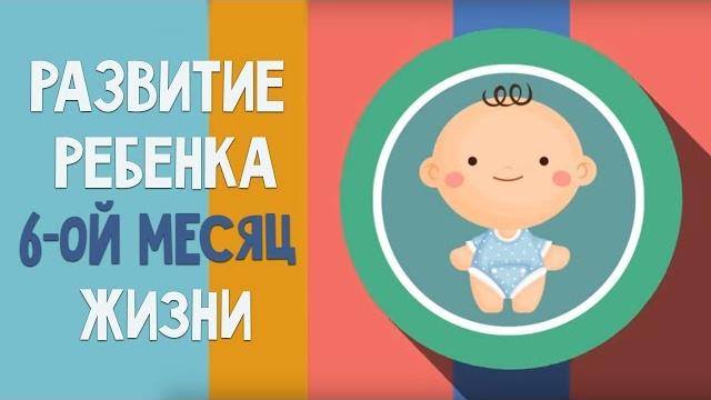 Шестой месяц жизни. Календарь развития ребенка Шестой месяц жизни. Календарь развития ребенка