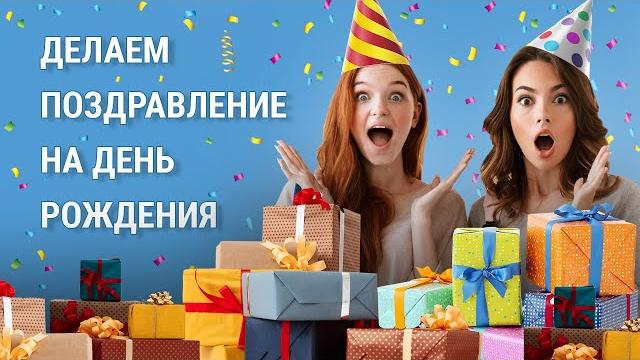 Как сделать крутое ВИДЕО ПОЗДРАВЛЕНИЕ на день рождения | Яркие идеи + простая инструкция Как сделать крутое ВИДЕО ПОЗДРАВЛЕНИЕ на день рождения | Яркие идеи + простая инструкция