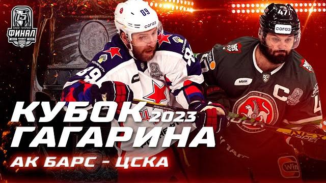 КХЛ Обзор Кубка Гагарина 2023 | Шикарный первый матч финальной серии | «Ак Барс» начинает с победы! КХЛ Обзор Кубка Гагарина 2023 | Шикарный первый матч финальной серии | «Ак Барс» начинает с победы!
