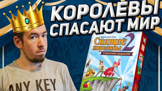 Обзор игры Спящие королевы 2. Спасение королей Обзор игры Спящие королевы 2. Спасение королей