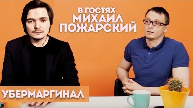 Михаил Пожарский и Анатолий Убермаргинал обсуждают либертарианство, философию и политику! Михаил Пожарский и Анатолий Убермаргинал обсуждают либертарианство, философию и политику!