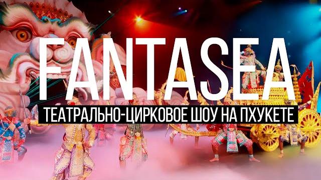 Шоу Фантазия Пхукет Обзор FantaSea Остров Сокровищ Шоу Фантазия Пхукет Обзор FantaSea Остров Сокровищ