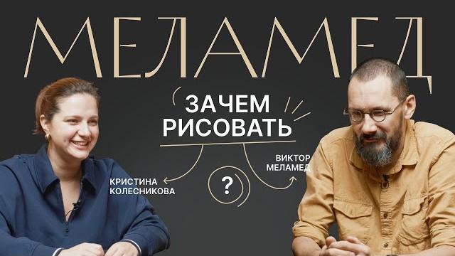 ЗАЧЕМ РИСОВАТЬ? Как ценить свое творчество? Смелость быть самоучкой. Разговор с Виктором Меламедом ЗАЧЕМ РИСОВАТЬ? Как ценить свое творчество? Смелость быть самоучкой. Разговор с Виктором Меламедом