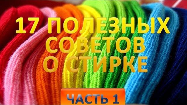 17 полезных советов о стирке белья. Часть 1 17 полезных советов о стирке белья. Часть 1