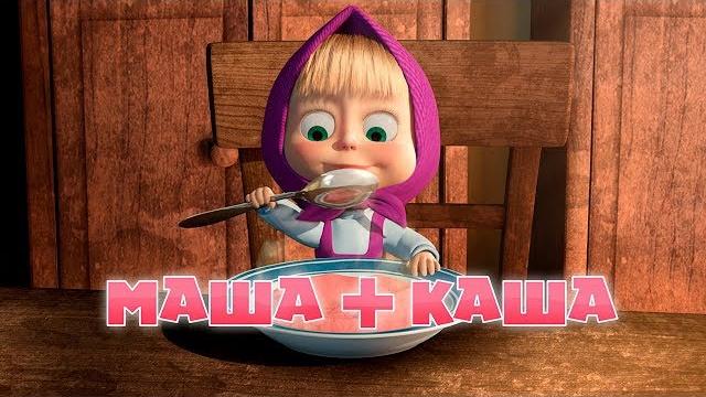 Маша и Медведь - Маша + каша (Серия 17) Маша и Медведь - Маша + каша (Серия 17)