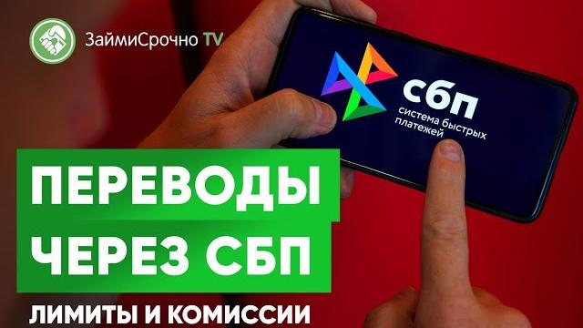 Переводы через СБП. Лимиты и комиссии Переводы через СБП. Лимиты и комиссии