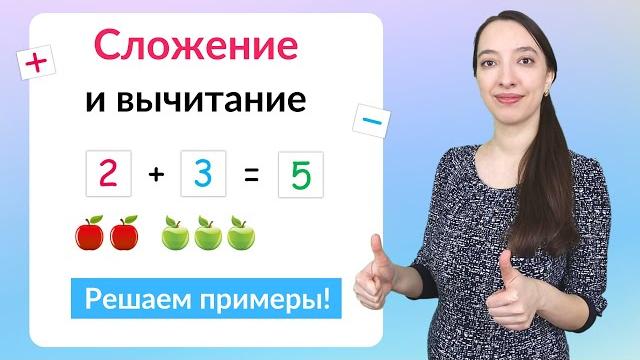 Сложение и вычитание чисел. Математика 1 класс Сложение и вычитание чисел. Математика 1 класс