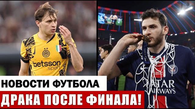 ЖУТКАЯ ДРАКА ПОСЛЕ МАТЧА ПСЖ - ИНТЕР В ЛИГЕ ЧЕМПИОНОВ! ЖУТКАЯ ДРАКА ПОСЛЕ МАТЧА ПСЖ - ИНТЕР В ЛИГЕ ЧЕМПИОНОВ!