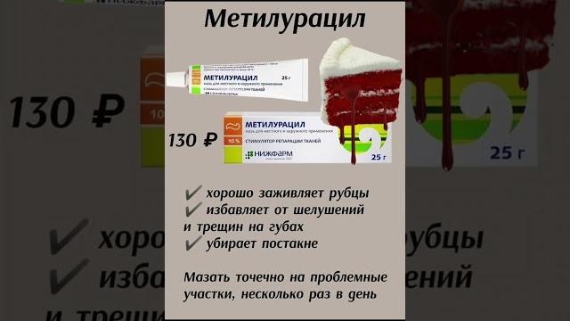 Метилурацил #здоровье #польза #рекамендация Метилурацил #здоровье #польза #рекамендация
