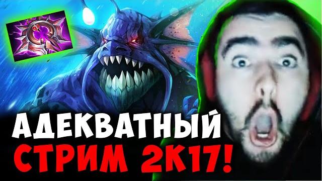 СТРЕЙ ВЕРНУЛ АДЕКВАТНЫЙ СТРИМ КАК В 2017 ГОДУ | STRAY SLARDAR ДОТА 2 ! Лучшее со Stray228 Стреем СТРЕЙ ВЕРНУЛ АДЕКВАТНЫЙ СТРИМ КАК В 2017 ГОДУ | STRAY SLARDAR ДОТА 2 ! Лучшее со Stray228 Стреем