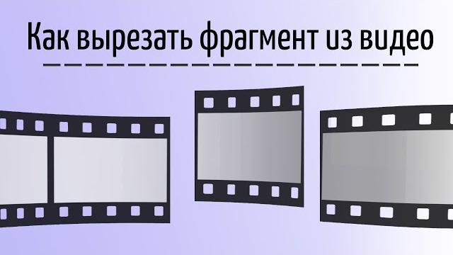 Как вырезать фрагмент из видео Как вырезать фрагмент из видео