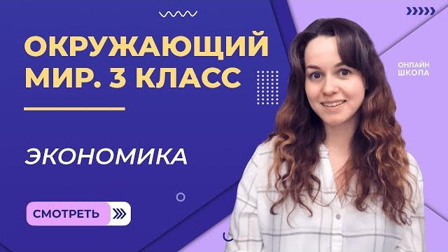 Экономика. Видеоурок 25. Окружающий мир 3 класс Экономика. Видеоурок 25. Окружающий мир 3 класс
