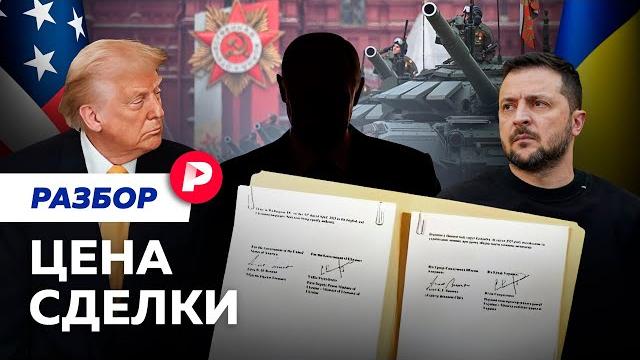 Угрозы параду и отказ от перемирия: к чему ведет подписание Киевом «ресурсного» договора с США Угрозы параду и отказ от перемирия: к чему ведет подписание Киевом «ресурсного» договора с США