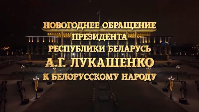 Поздравление Александра Лукашенко с Новым годом - 2021 | Новогоднее обращение Президента Беларуси Поздравление Александра Лукашенко с Новым годом - 2021 | Новогоднее обращение Президента Беларуси
