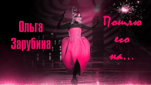 Ольга Зарубина - «Пошлю его на...» Ольга Зарубина - «Пошлю его на...»