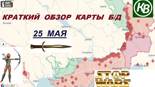 25.05.25 - карта боевых действий в Украине (краткий обзор). War in Ukraine MAP (brief review) 25.05.25 - карта боевых действий в Украине (краткий обзор). War in Ukraine MAP (brief review)