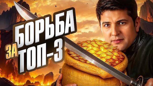 БОРЬБА ЗА ТОП3 В ДИВИЗИОНЕ. КОРМ2 И БИТВА ЧЕМПИОНОВ БОРЬБА ЗА ТОП3 В ДИВИЗИОНЕ. КОРМ2 И БИТВА ЧЕМПИОНОВ