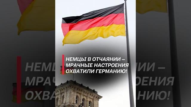 Более 80% немцев оценивают ситуацию в стране хуже, чем когда-либо! #германия #выборы #кризис Более 80% немцев оценивают ситуацию в стране хуже, чем когда-либо! #германия #выборы #кризис