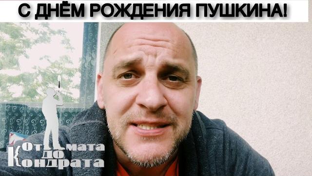 С ДНЁМ РОЖДЕНИЯ ПУШКИНА!!! С ДНЁМ РОЖДЕНИЯ ПУШКИНА!!!