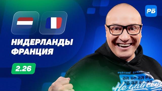 Нидерланды - Франция. Прогноз Генича Нидерланды - Франция. Прогноз Генича
