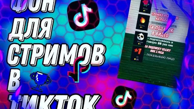 КАК ПОСТАВИТЬ ФОН НА СТРИМ В ТИКТОК? КАК ПОСТАВИТЬ ФОН НА СТРИМ В ТИКТОК?