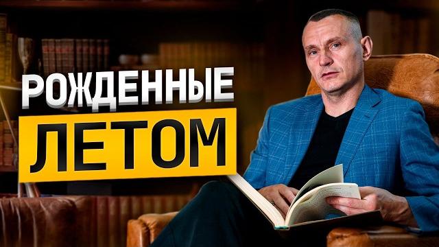 Если вы родились ЛЕТОМ... В эти числа рождаются лидеры, изменщики и демоны. Узнай свою миссию! Если вы родились ЛЕТОМ... В эти числа рождаются лидеры, изменщики и демоны. Узнай свою миссию!