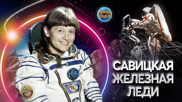 Светлана САВИЦКАЯ I Железная ЛЕДИ Светлана САВИЦКАЯ I Железная ЛЕДИ
