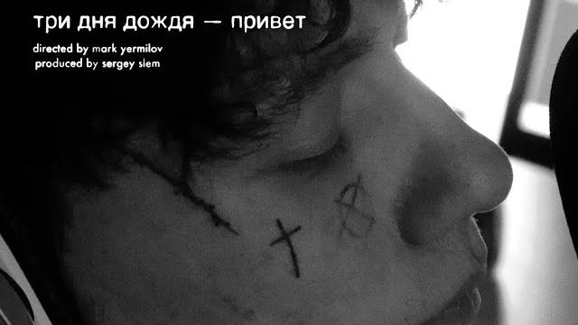 Три дня дождя — Привет (Mood Video) Три дня дождя — Привет (Mood Video)