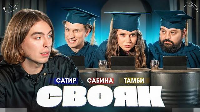 СВОЯК I Коваль I Тамби I Сабина Хайрова I Сатир СВОЯК I Коваль I Тамби I Сабина Хайрова I Сатир